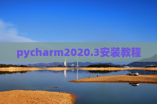pycharm2020.3安装教程